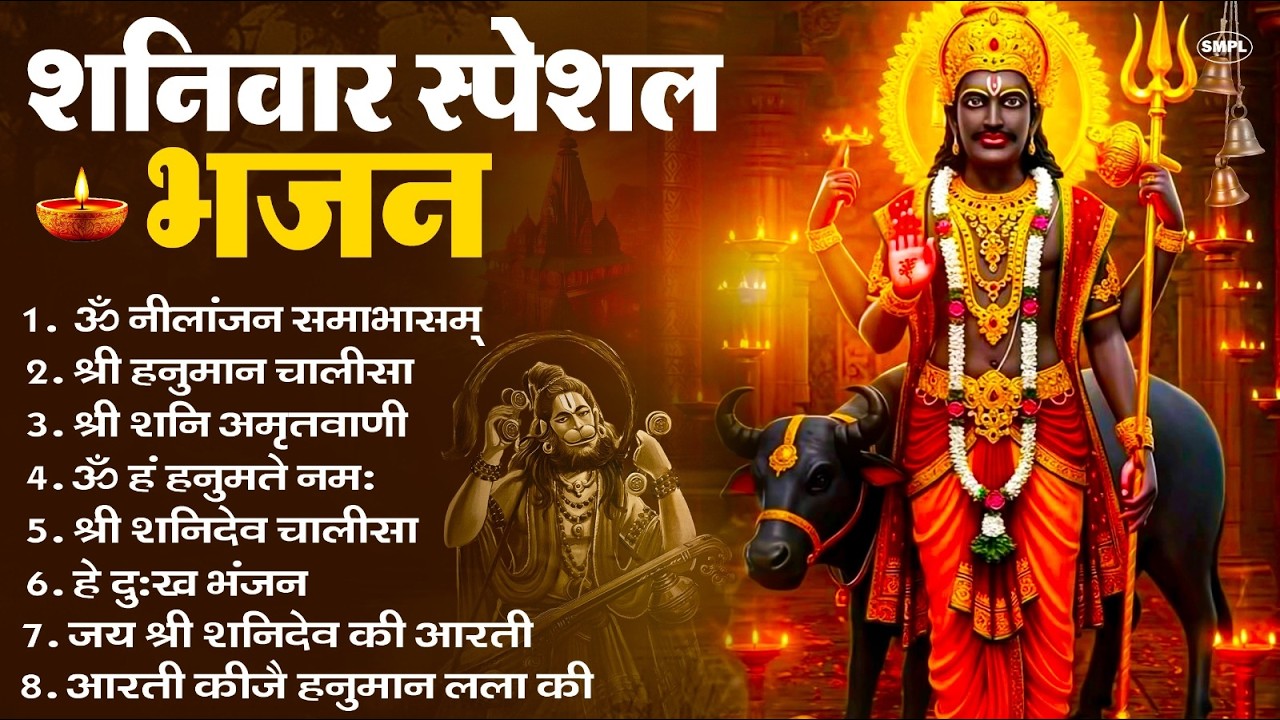 शनिवार भक्ति भजन : ॐ निलांजन समाभासं, श्री हनुमान चालीसा, शनिदेव कथा, शनि चालीसा, शनि हनुमान आरती