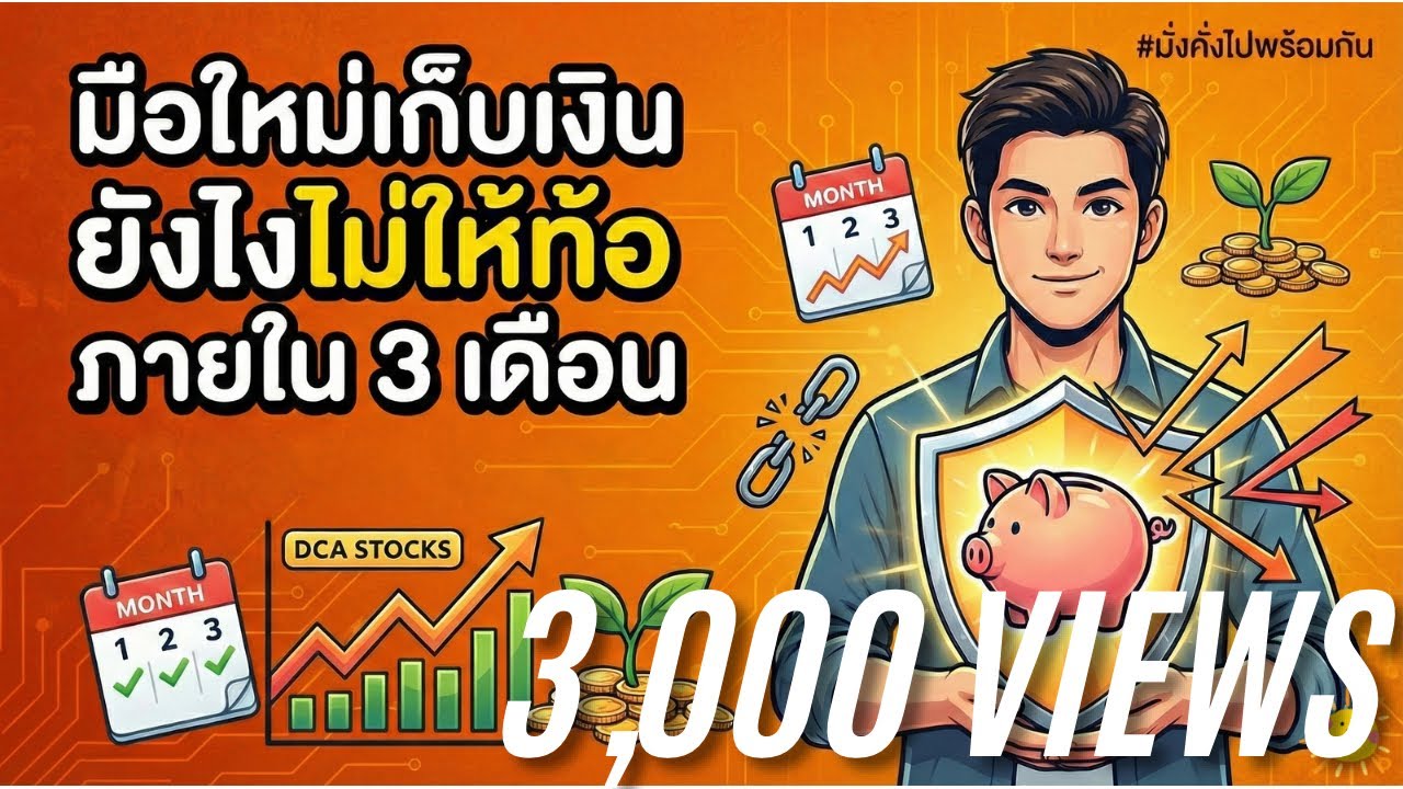 มือใหม่เก็บเงินยังไงไม่ให้ท้อภายใน 3 เดือน | มั่งคั่งไปพร้อมกัน