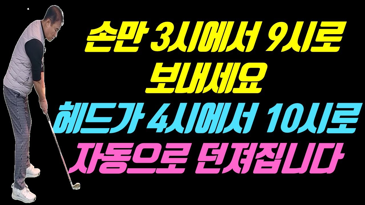 헤드는 없다고 생각하고 손만 3시에서 9시로 보내면 무조건 맞습니다