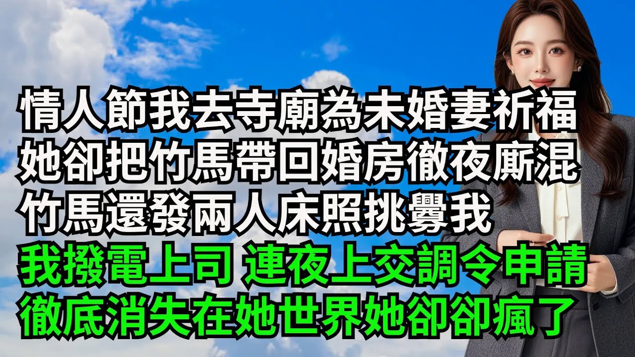 情人節我去寺廟為未婚妻祈福，她卻把竹馬帶回婚房徹夜廝混，竹馬還發兩人床照挑釁我，我撥電上司 連夜上交調令申請，徹底消失在她世界她卻卻瘋了【三味時光】#激情故事#大彬情感#夢雅故事#小說#爽文