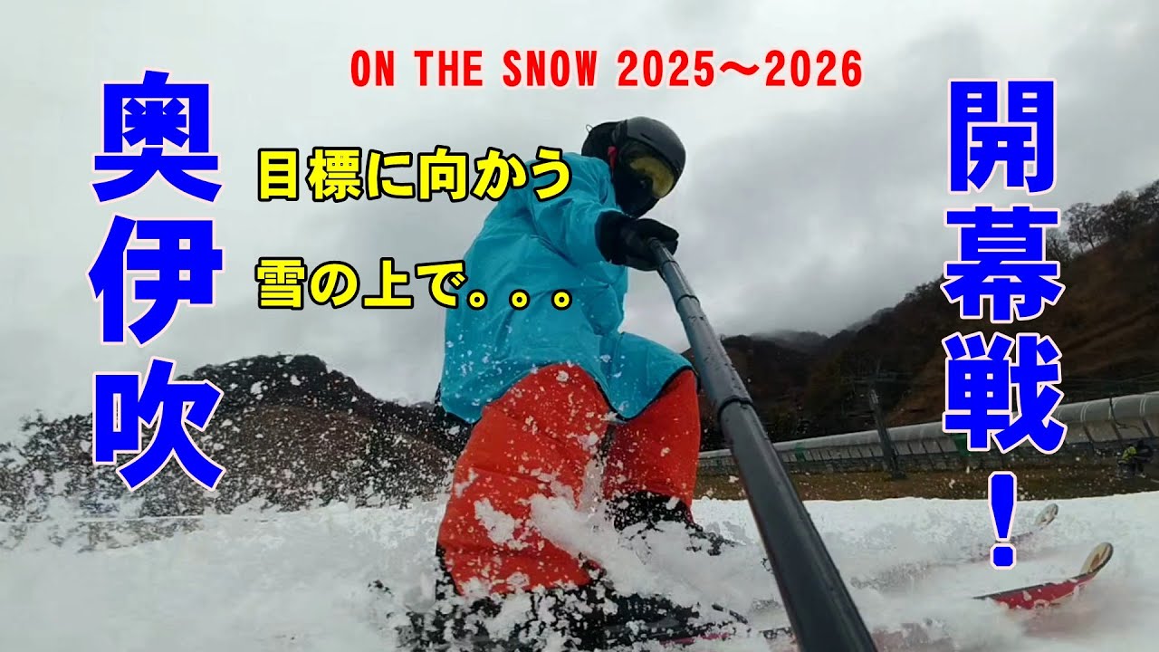 2025年11月18日・フリースキー・グランスノー奥伊吹・雪山開幕戦