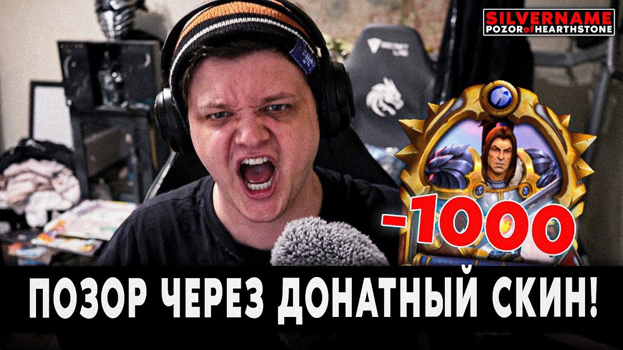 ПОЗОРНЫЙ ПАТРОН ВАР ЛУЧШЕ ЧЕМ В 2015?! | SilverName Pozor of Hearthstone