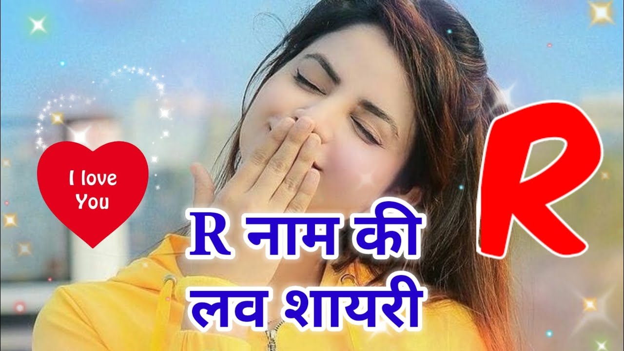 आर नाम की लव शायरी | R naam love shayari | r naam ki shayari