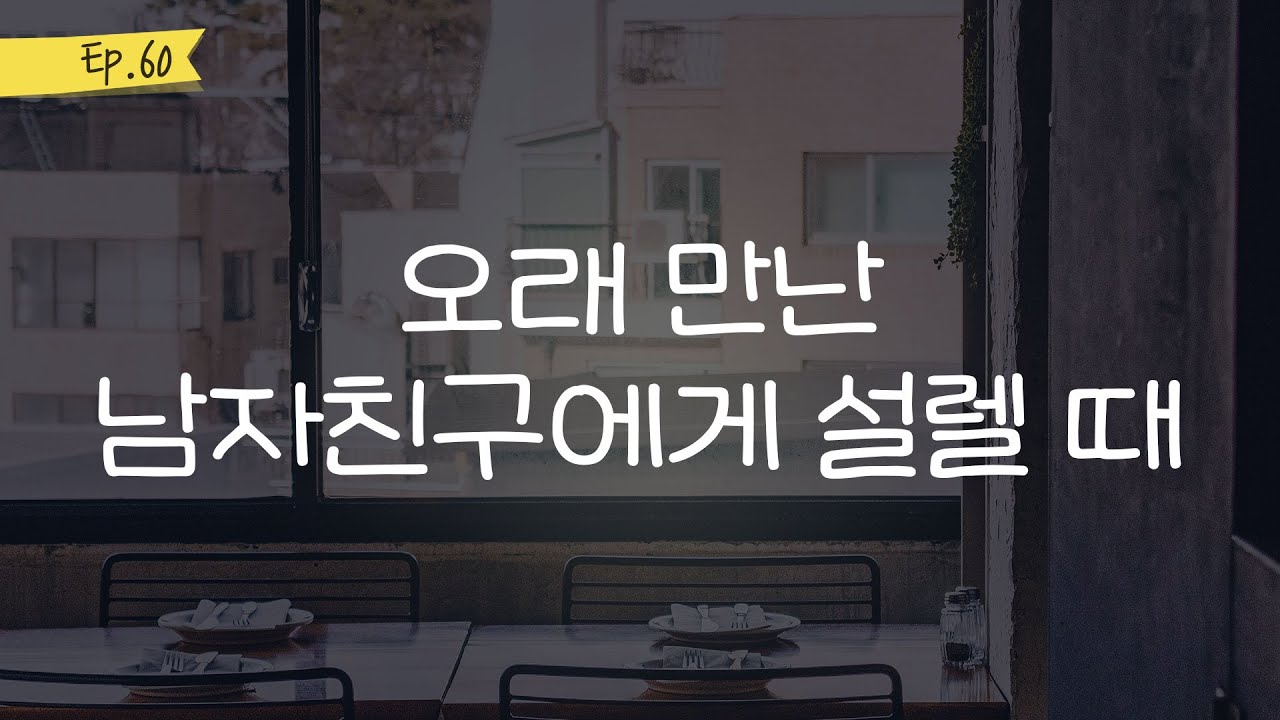오디오 드라마│오래 만난 남자친구에게 설렐 때