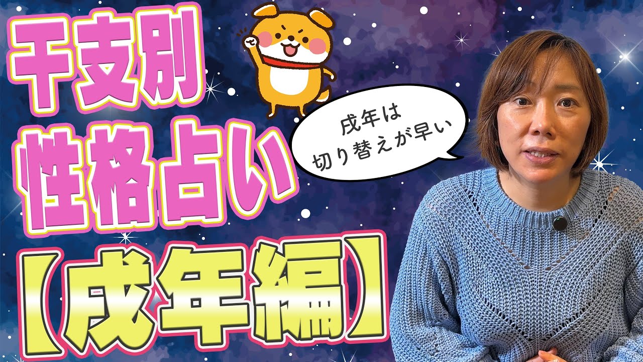 戌年【忠誠心のかたまり！？】戌年は◯◯すぎる人が多い？魚ちゃんが本性を暴露！