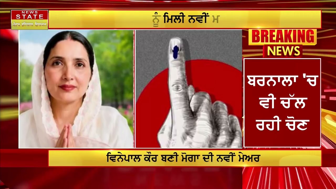 Moga New Mayor: ਮੋਗਾ ਨਗਰ ਨਿਗਮ 'ਤੇ AAP ਦਾ ਕਬਜ਼ਾ, ਵਿਨੇਪਾਲ ਕੌਰ ਬਣੀ ਮੇਅਰ..