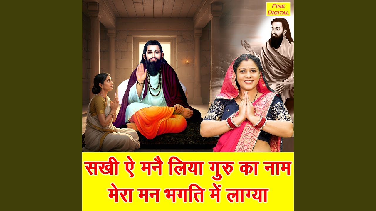 Sakhi Ae Manne Liya Guru Ka Naam Mera Man Bagti Mein Lagaya