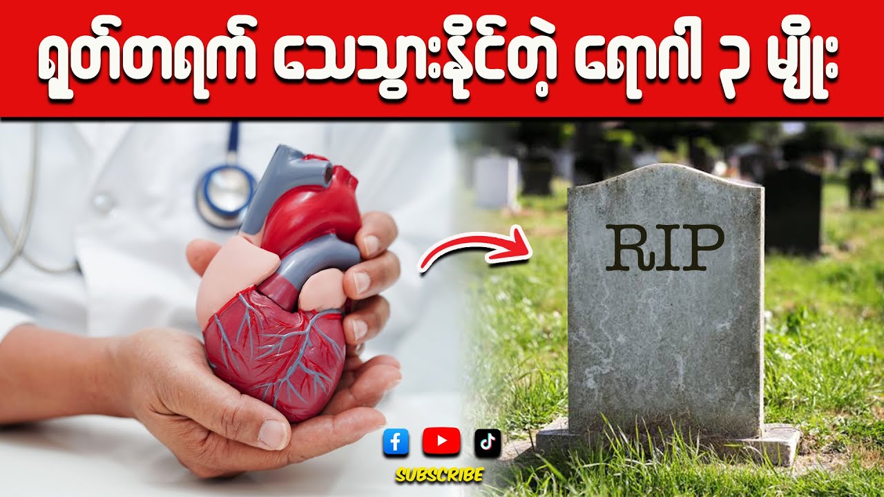 မျက်စိတမှိတ်အတွင်း ရုတ်တရက် သေဆုံးသွားနိုင်တဲ့ ရောဂါများ  **လုံးဝမပေါ့ဆပါနဲ့**