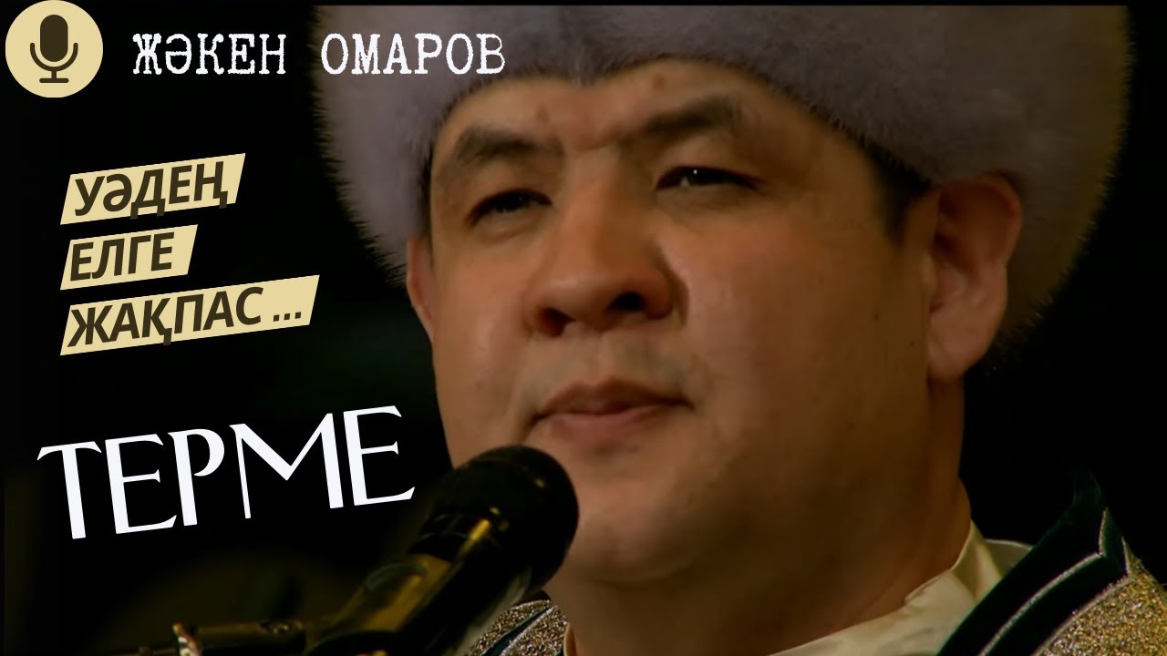 Жәкен Омаров. Майлықожаның термесі - 