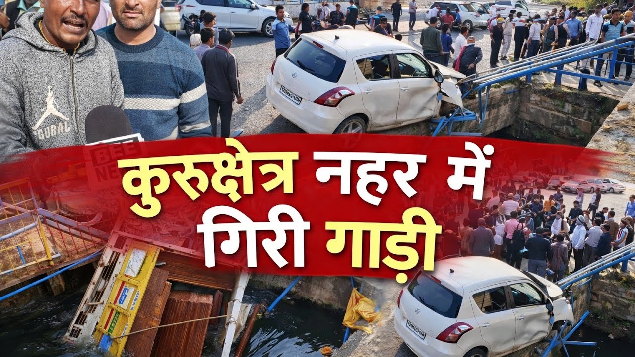 कुरुक्षेत्र के गांव ज्योतिसर के समीप दो गाड़ियों की हुई टक्कर,एक पिकअप गाड़ी गिरी नहर में @Beenewskk