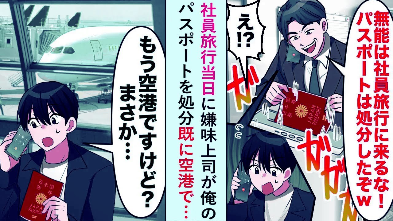 【漫画】社員旅行当日に嫌味上司が俺のパスポート処分「もう空港ですけどまさか...」既に空港にいるが実は…【恋愛マンガ動画】