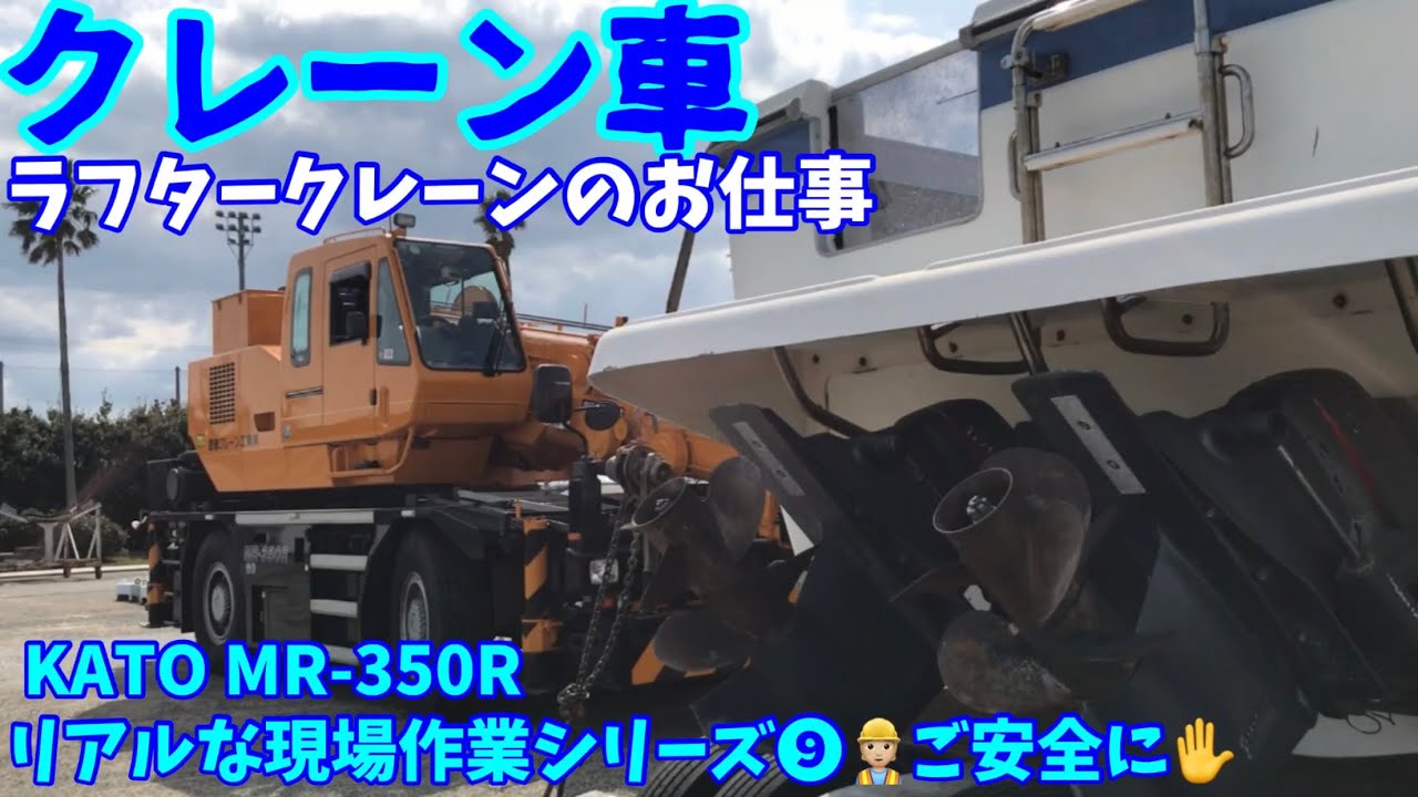 【クレーン車】ラフタークレーンのお仕事  リアルな現場作業シリーズ❾