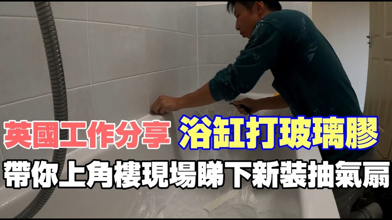返鄉下UK - 英國工作分享 | 浴缸打玻璃膠 | 帶你上角樓現場睇下新裝抽氣扇