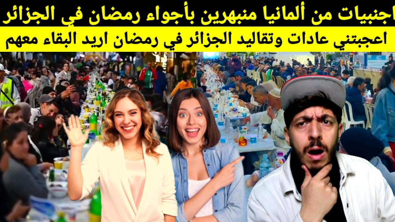 رد فعل ألمانيات على اجواء رمضان في الجزائر، احببنا الجزائر اريد البقاء هنا، تونسيين كامل جاو للجزائر