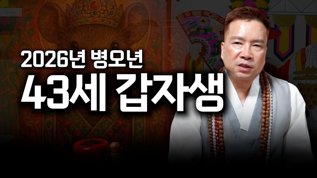 2026년 병오년 쥐띠 운세 '43세 갑자생' / 대박나는 쥐띠 운세 #유명한점집 #용한점집