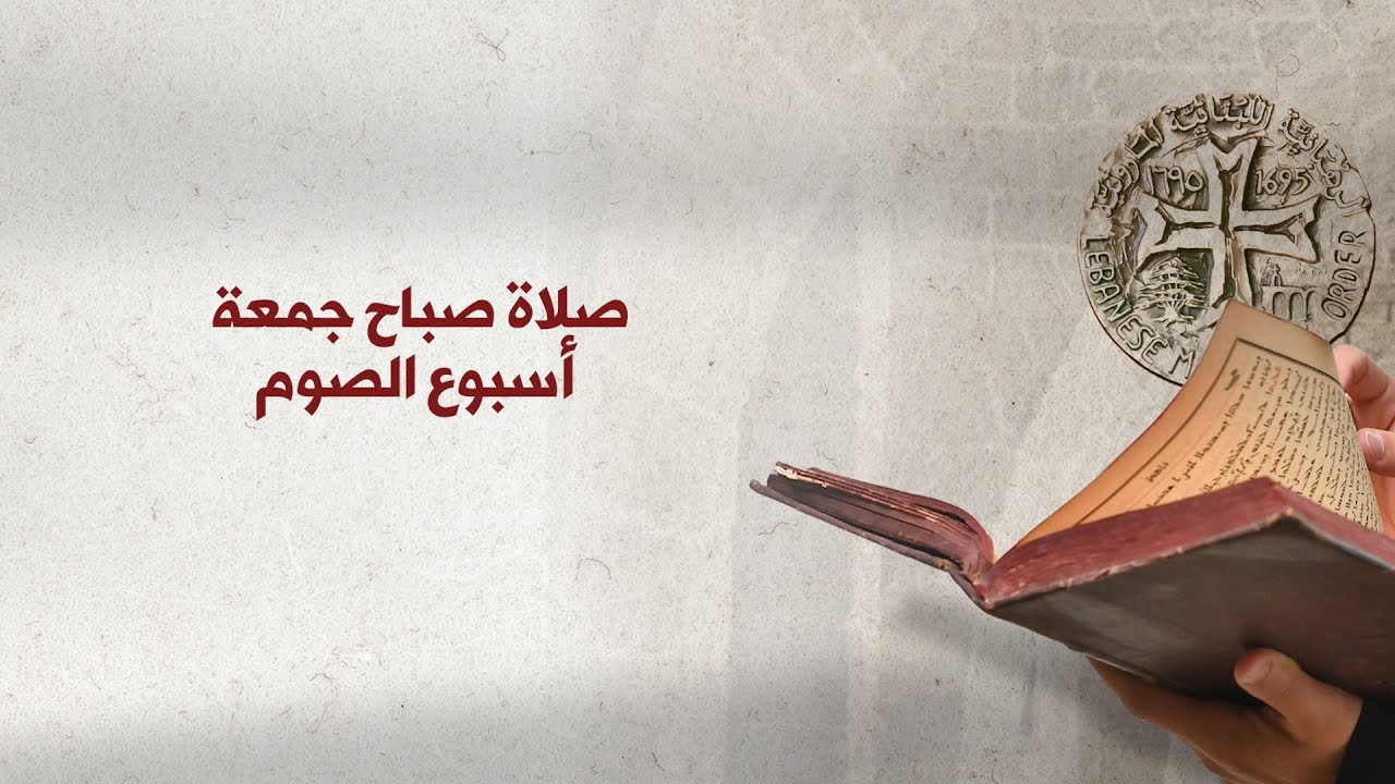 صلاة صباح جمعة أسبوع الصوم