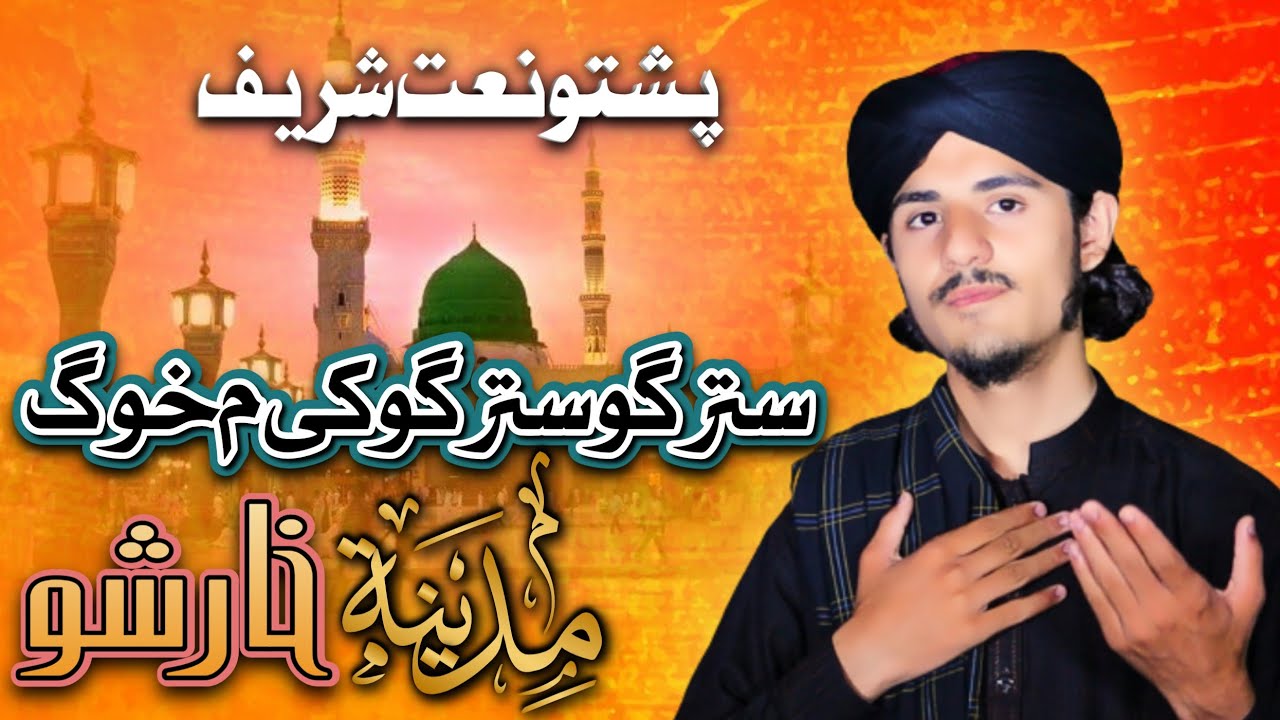 Pashto Naat Shareef  ||  Stargo Stargo Khi Mi Khog Madina Khar Sho  ||  Muhammad Salman Hassani