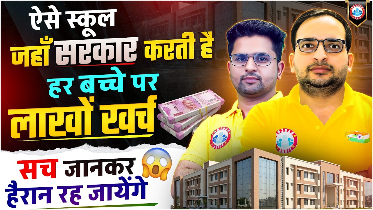 Government School Reality 2026 | ऐसे स्कूल जहाँ सरकार करती है हर बच्चे पर लाखों खर्च | Full Details😱