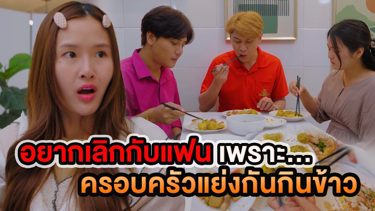 อยากเลิกกับแฟน เพราะครอบครัวแย่งกันกินข้าว