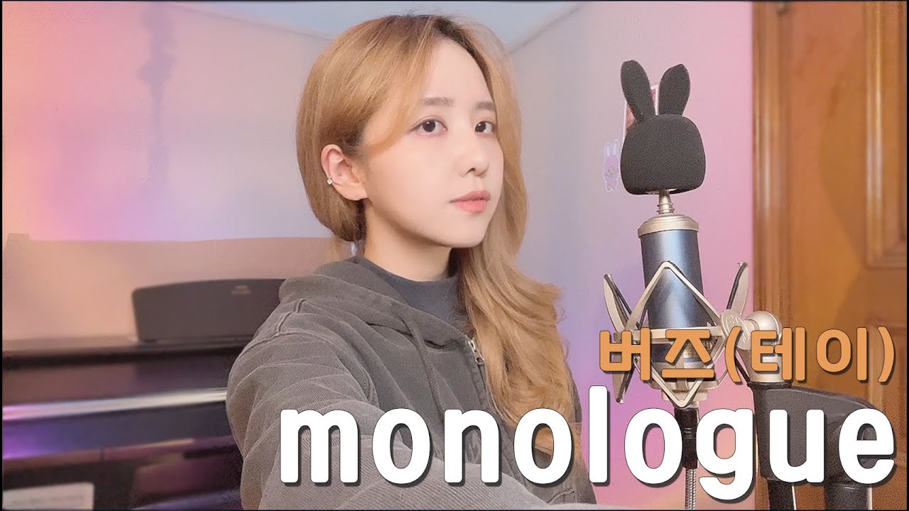 모놀로그monologue - 테이 (버즈)/COVER BY 해루 HERU