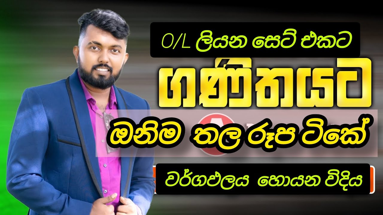 O/L ගණිතය – තල රූප වල වර්ගඵලය හොයන විදිය | Maths Area Lesson | Chathura Madushan
