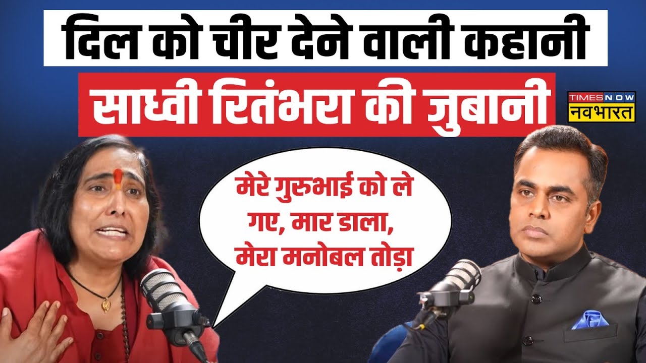 Sadhvi Rithambara Interview With Sushant Sinha:  साध्वी के जीवन की वो कहानी, जो आपको रुला देगी!