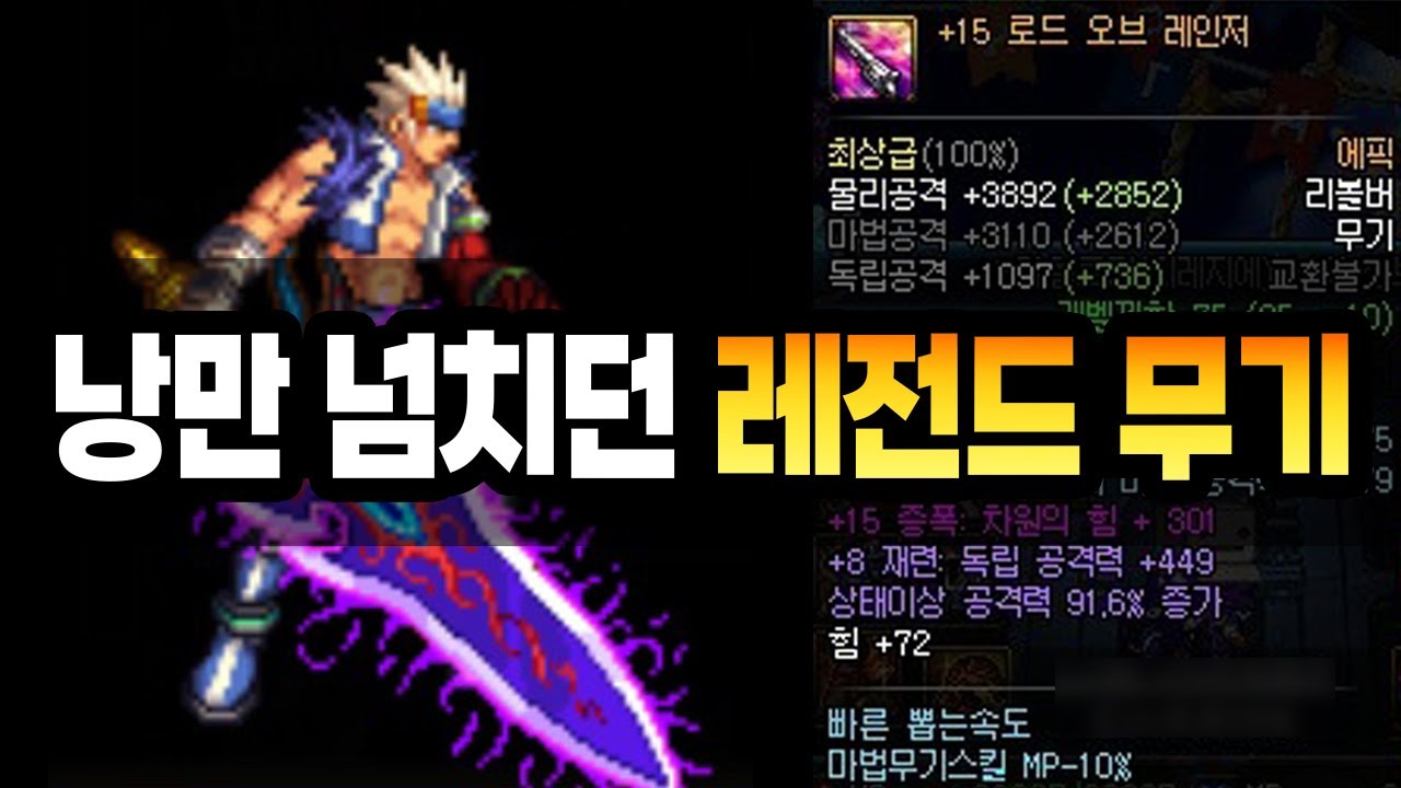 던파 그때 그시절, 낭만 넘치던 레전드 무기들