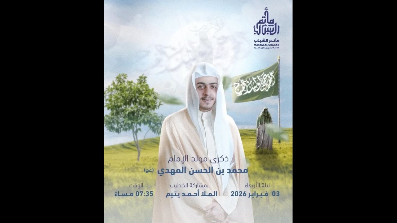 الملا أحمد يتيم  | مولد الإمام محمد بن الحسن المهدي عجل الله فرجه الشريف 1447 هـ  | مأتم الشباب عراد