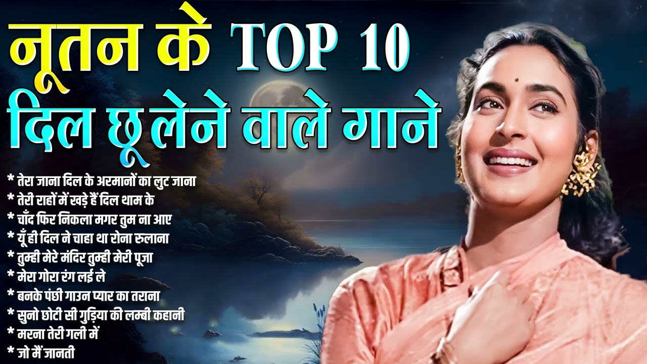 नूतन के दिल को छू लेने वाले गाने | Old is Gold | Sadabahar Gaane | Bollywood Hindi Gaane
