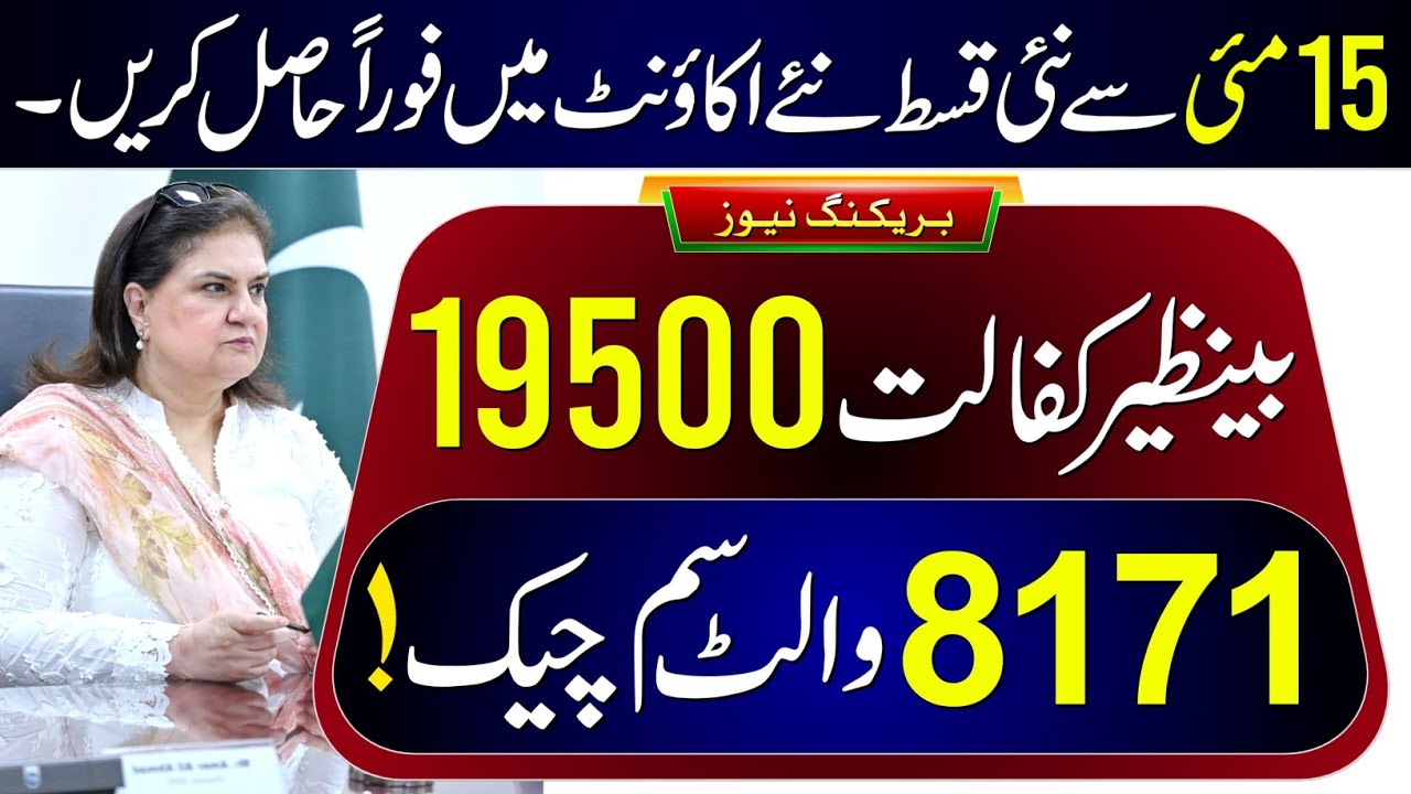 8171 Ehsaas Program 2026 | Benazir Kafalat Wallet SIM | BISP 14500 New Update | Bachon Ka Wazifa