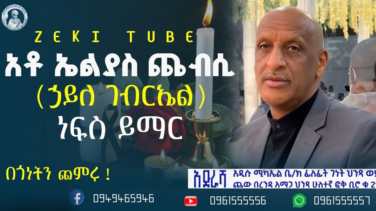 በአቶ ኤልያስ ጨብሲ ስም(ኃይለ ገብርኤል)ነፍስ ይማር የተለገሰ ምገባ 17/6/2018 ዓም emama zinash | Zeki Tube