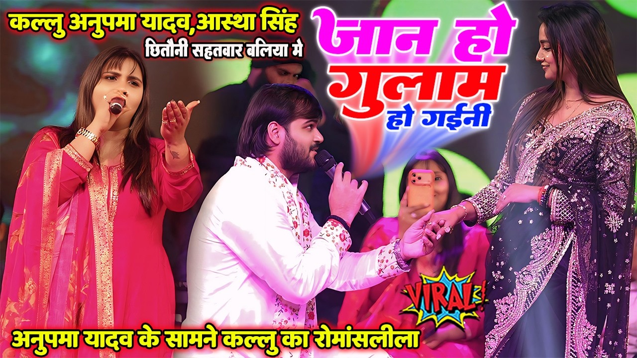 जान हो गुलाम हो गइनी Anupama Yadav के सामने Arbind Akela Kallu के रोमांसलीला  सहतवार बलिया मे JAN Ho