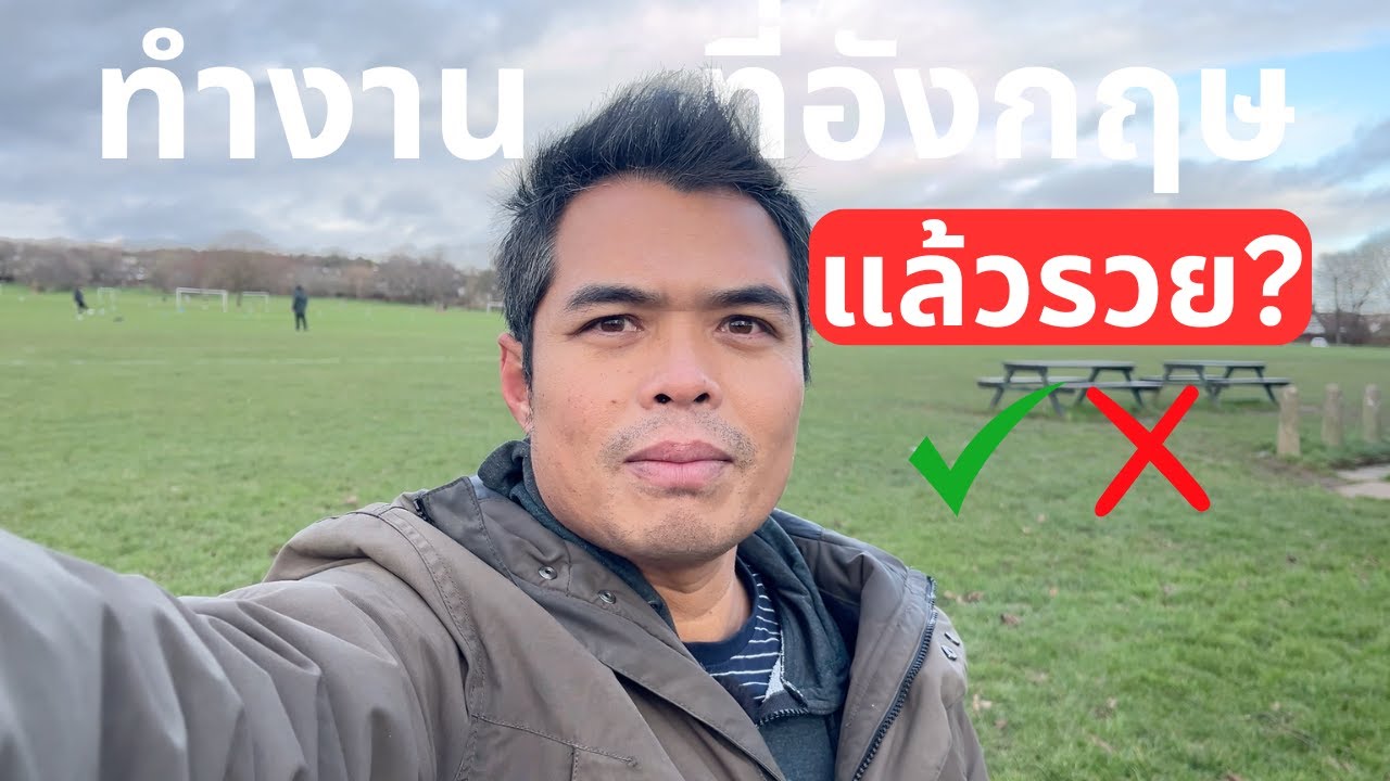 ชีวิตในอังกฤษ: ทำงานได้เงินเดือนเท่าไหร่?