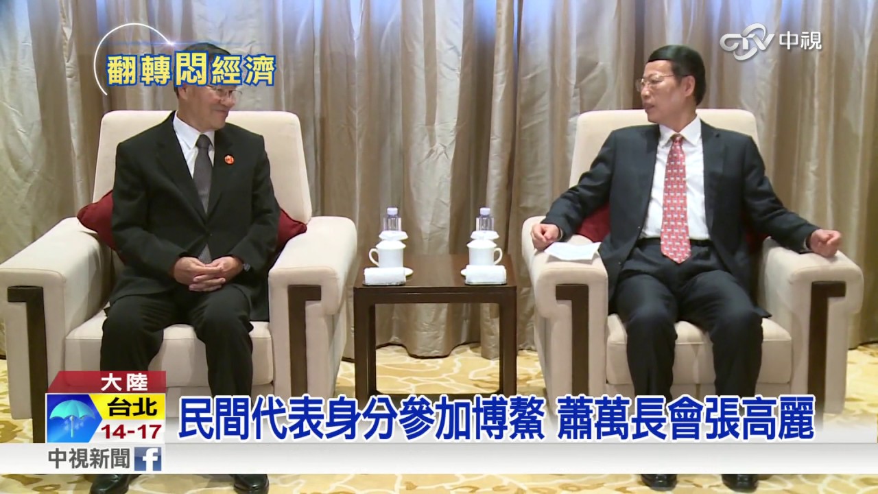 民間代表身分參加博鰲 蕭萬長會張高麗│中視新聞20170325