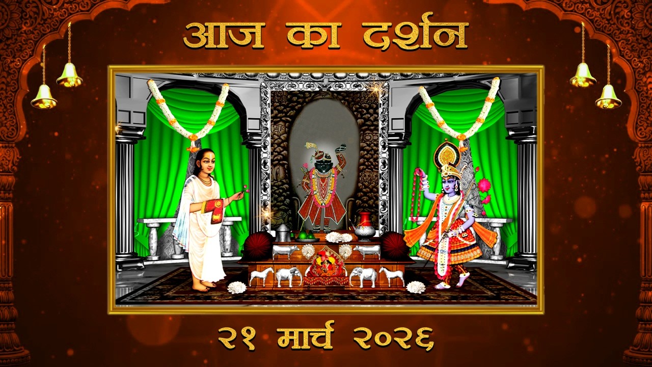 Aaj Ka Darshan Chaitra Shukla Tritiya 21 March 2026 Shrinathji ke Darshan.