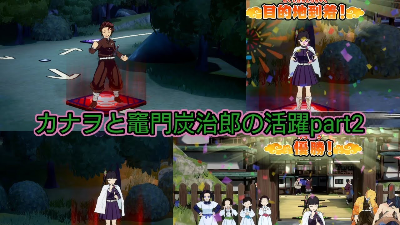 【鬼滅の刃目指せ！最強隊士！】栗花落カナヲと竈門炭治郎の五の舞台活躍part2