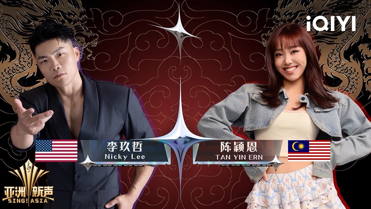 【PK】李玖哲《还会记得我吗》& 陈颖恩《给朱利安》 | 亚洲新声 Sing!Asia | iQIYI潮综艺