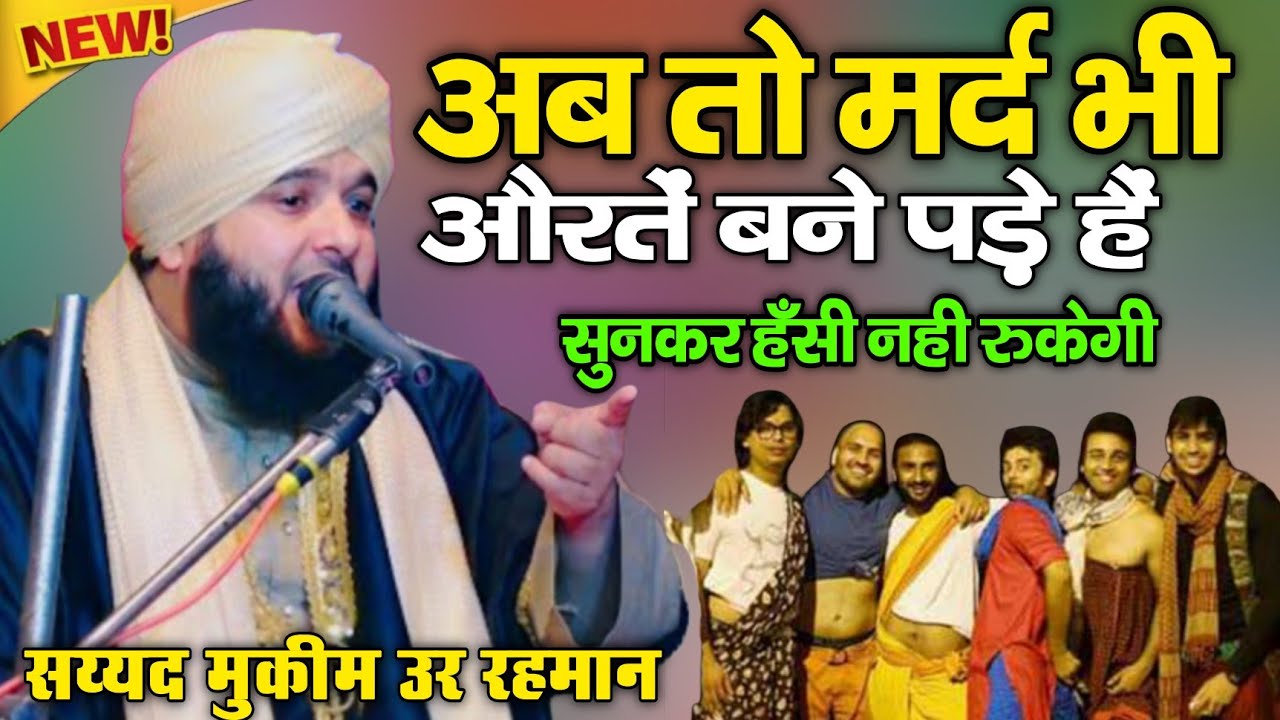 Sayyed Muqeem ur Rahman takrir 2025 || सय्यद मुक़ीम उर रहमान || लड़के बने लड़कियां || New Bayan 2025