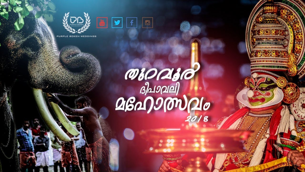 തുറവൂർ മഹാക്ഷേത്രം ദീപാവലി മഹോത്സവം 2018 - Thuravoor Mahakshethram Deepaveli Ulsavam 2018