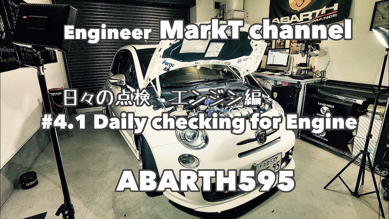 #4 ABARTH595 日々の点検 エンジン編  Daily checking points of ABARTH 595 for Engine.