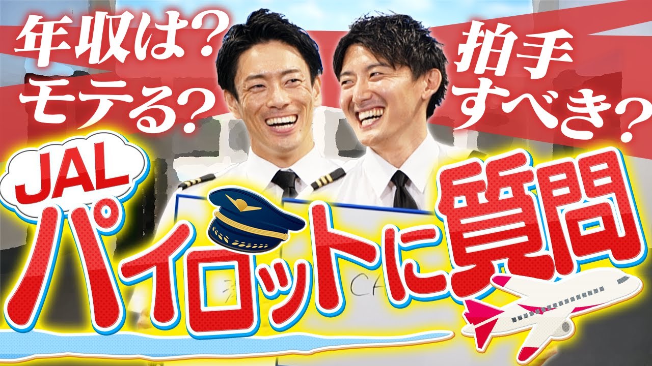 【質問】JAL現役パイロットの素顔！裏側を全て聞きます