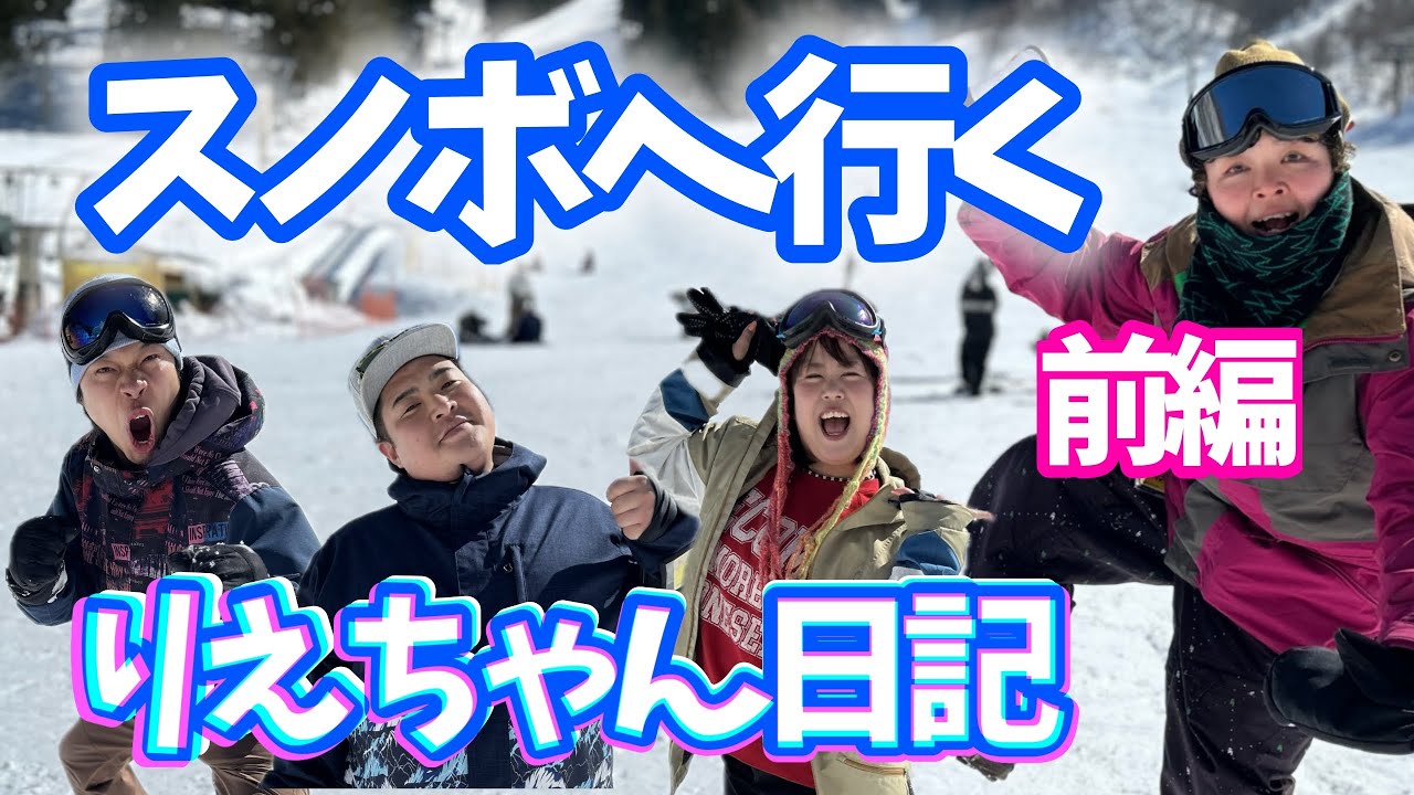 りえちゃん日記　ホワイトピア高鷲でスノーボード