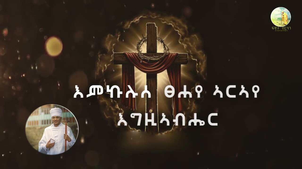 መስቀል ኣብርሃ Wereb by Mer. Fnan Teklit , New Eritrean Orthodox Wereb