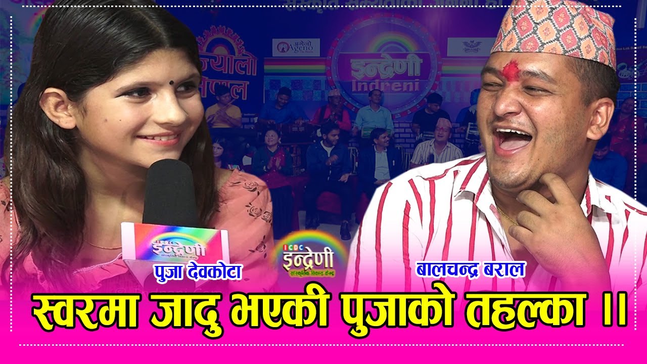 सबैले खोजेकी पुजा देवकोटा इन्द्रेणीमा, बालचन्द्र संग भयो कडा दोहोरी ।। Puja_Balchandra HD