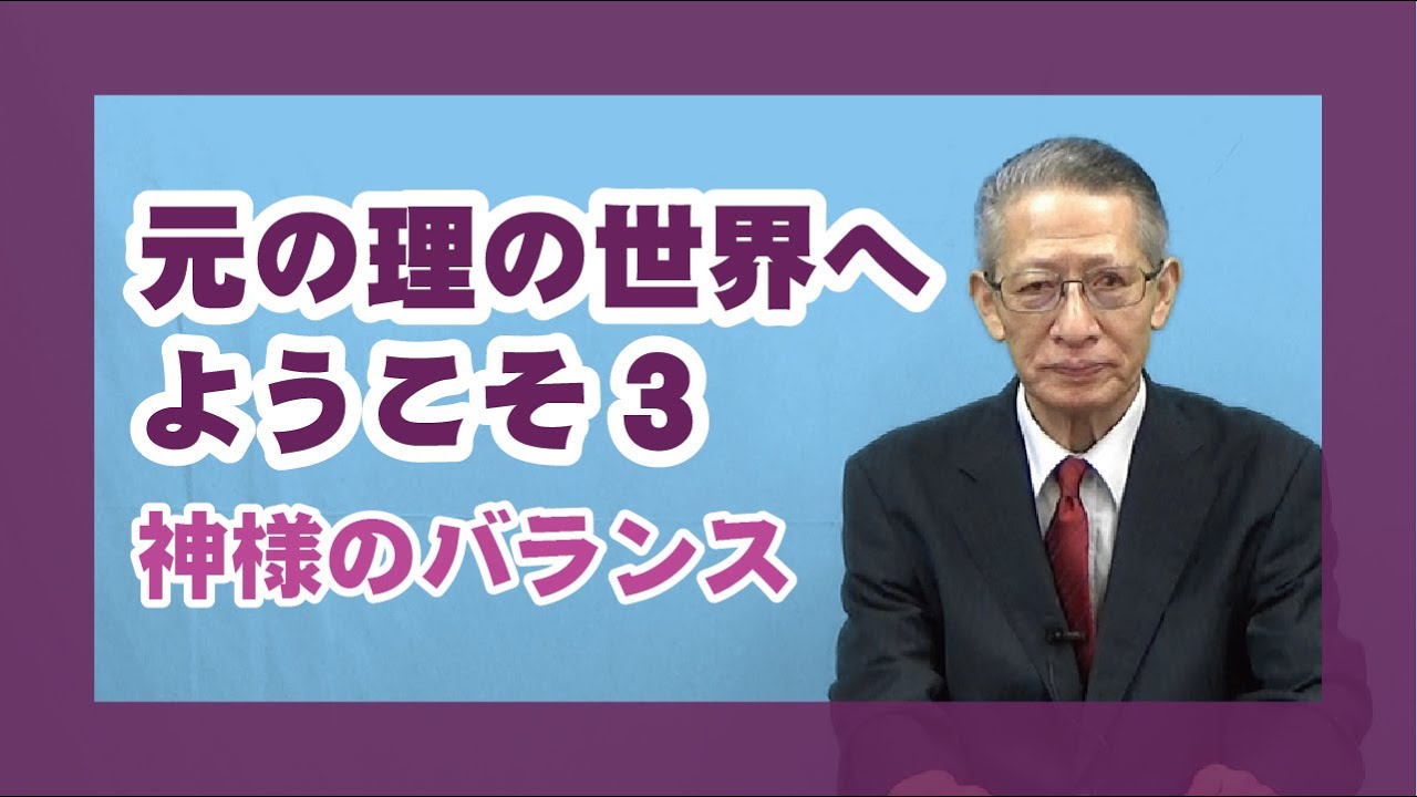 【元の理の世界へようこそ】３～神様のバランス　講師　甲賀大教会役員　岡田悟