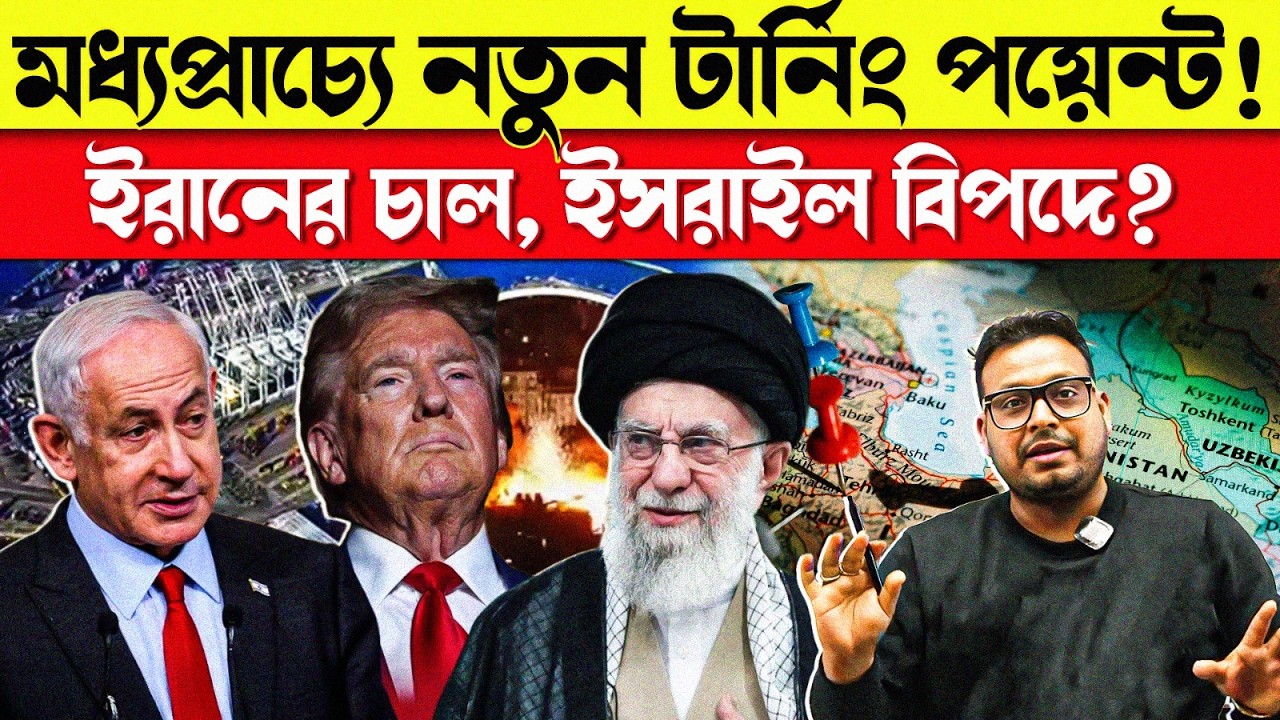 ইরান নিয়ে কঠোর হুঁশিয়ারি! নেতানিয়াহুর জরুরি ভাষণ ভাইরাল | Netanyahu Emergency Speech on Iran