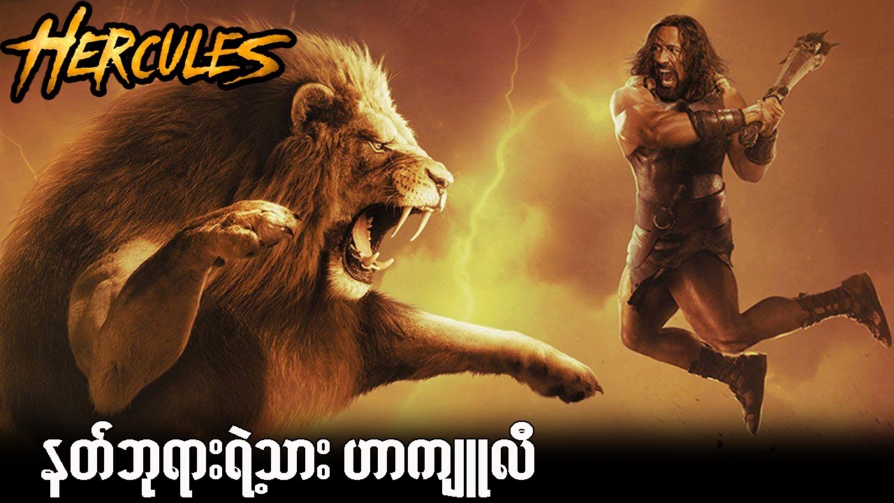Hercules-နတ်ဘုရားရဲ့သား ဟာကျူလီ (Spoil)