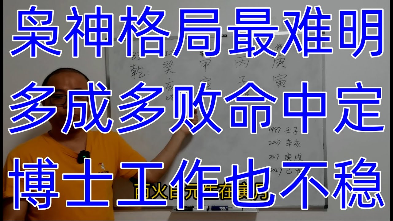 八字命理：枭神格局最难明，多成多败命中定，博士工作也不稳
