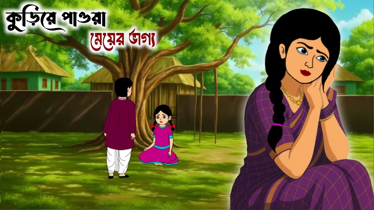 কুড়িয়ে পাওয়া মেয়ের ভাগ্য / thakurmar jhuli cartoon / notun cartoon / new cartoon / Bangali cartoon