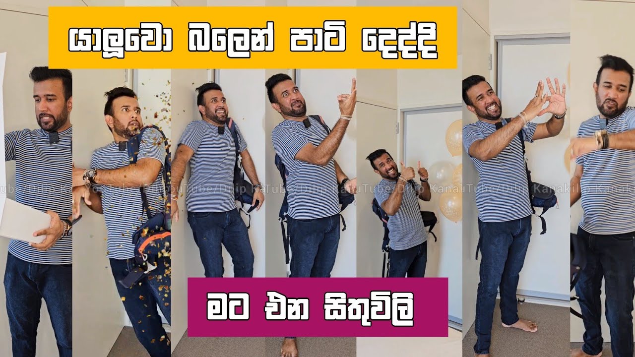 යාලුවො බලෙන් පාටි දෙද්දි මට එන සිතුවිලි Dilip Thejana Thoughts when you get a surprise දිලිප් තේජන